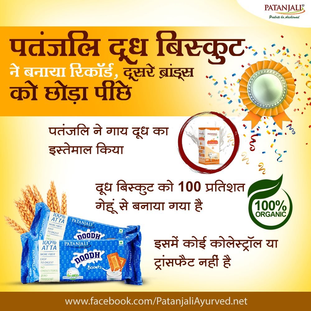 pguklm's tweet photo. पतंजलि दूध बिस्कुट ने बनाया रिकॉर्ड, दूसरे ब्रांड्स को छोड़ा पीछे
✅पतंजलि ने गाय दूध का इस्तेमाल किया
✅दूध बिस्कुट को 100 प्रतिशत गेहूं से बनाया गया है
✅इसमें कोई कोलेस्ट्रॉल या ट्रांसफैट नहीं है
#PatanjaliProducts #Record2020 #DoodhBiscuit https://t.co/9P6iGmUgV8