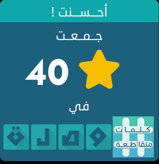 جمعت 40 نجمة في لعبة #كلمات_متقاطعة
اندرويد :play.google.com/store/apps/det…
أيفون :itunes.apple.com/app/id10895319…