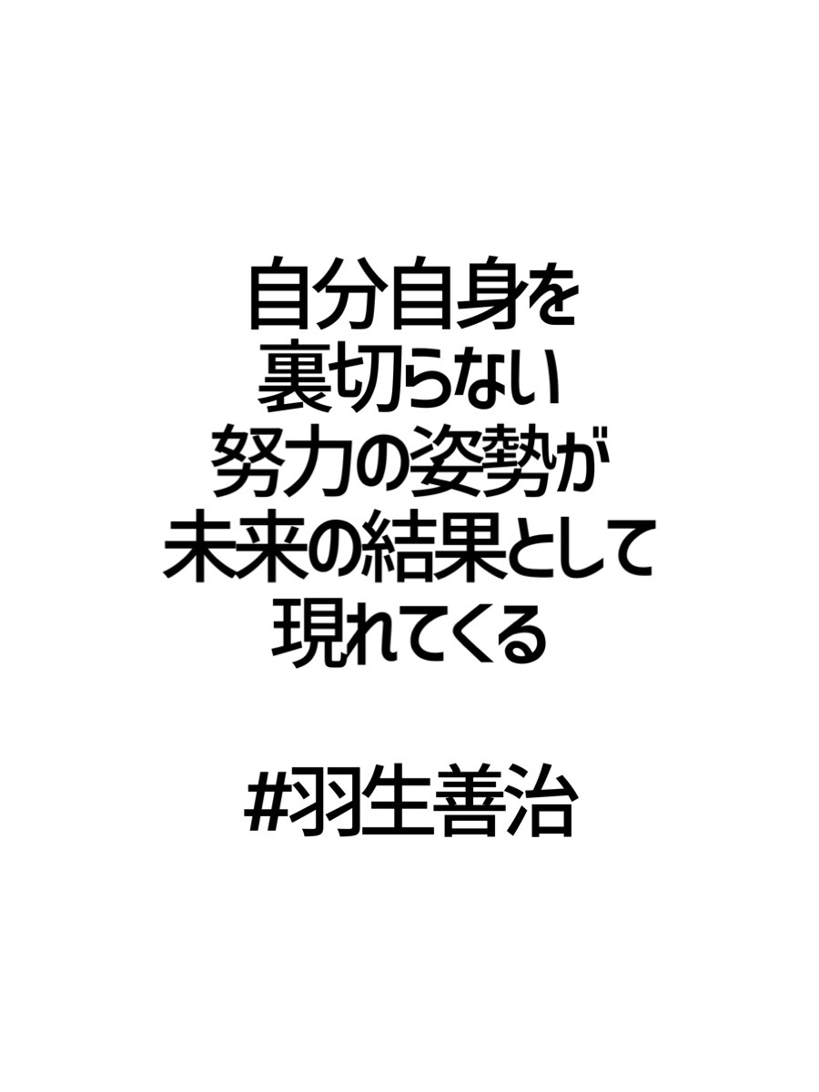 みんなの厳選名言集 自分自身を 裏切らない 努力の姿勢が 未来の結果として 現れてくる 羽生善治 名言 格言 金言 Rt歓迎 T Co Lbxvvg1mdx Twitter