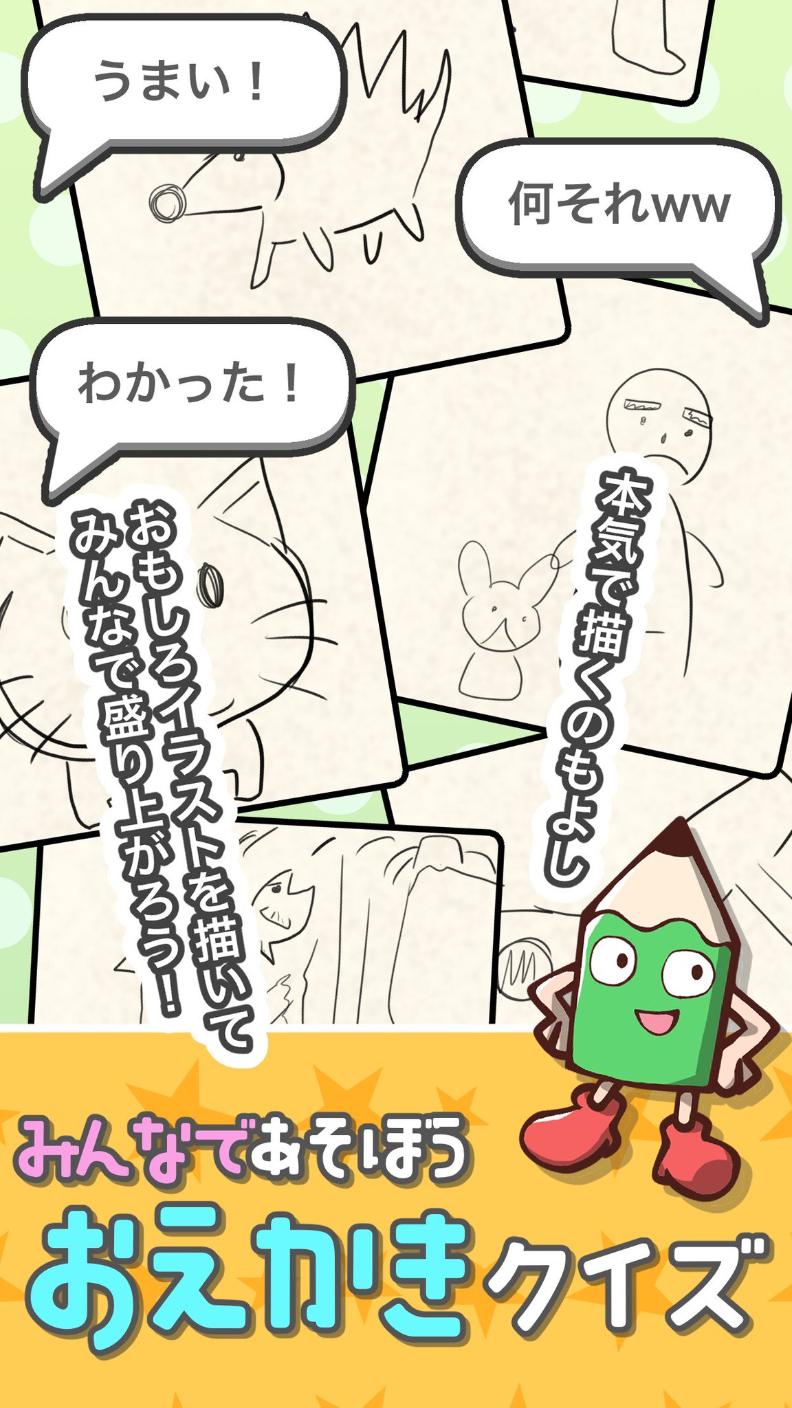 そばかす お絵かきクイズアプリ おえかきの時間ですよ をリリースしました 友達や家族や恋人と みんなとお絵かきクイズで盛り上がろう 拡散していただけるととても喜びます Ios T Co V3vywk4z3b Android T Co 079i0lvwa1