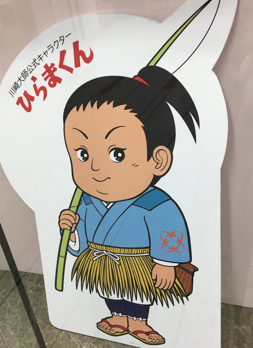 名前が決まらない 川崎大師公式キャラクター ひらまくん