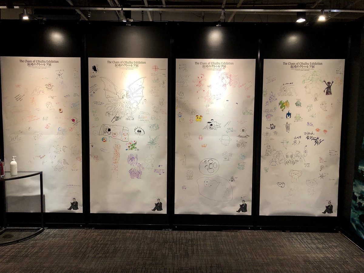 混沌のクトゥルフ展が無事終了いたしました。お越し頂いた方々とお世話になったスタッフ様に感謝いたします。ありがとうございました〜!?? 