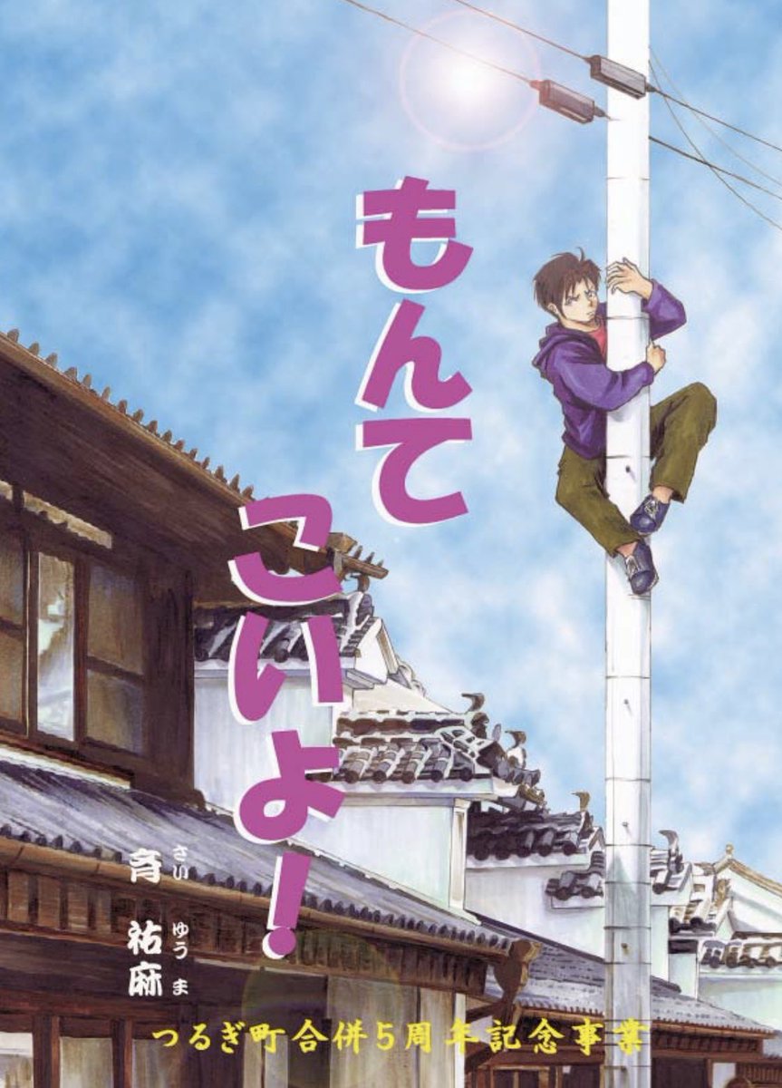 「もんてこいよ!」
10年以上前にある自治体からの依頼で描かせていただきました。冊子になった町の中配られたらしいです。町のPR漫画です。
https://t.co/3lkJ0gzg2j
#漫画が読めるハッシュタグ 
#創作漫画 
#町のPR 