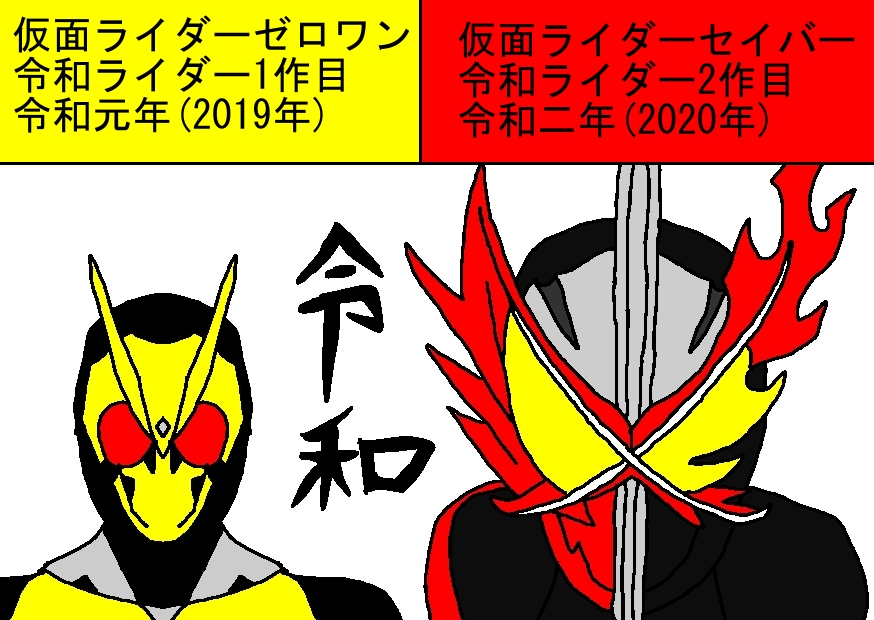 イエローオーラ ゼロワン セイバー 令和ライダーも遂に2作目 社長から小説家へバトンタッチ 仮面ライダーゼロワン 仮面ライダーセイバー T Co R9kps1vwmp Twitter