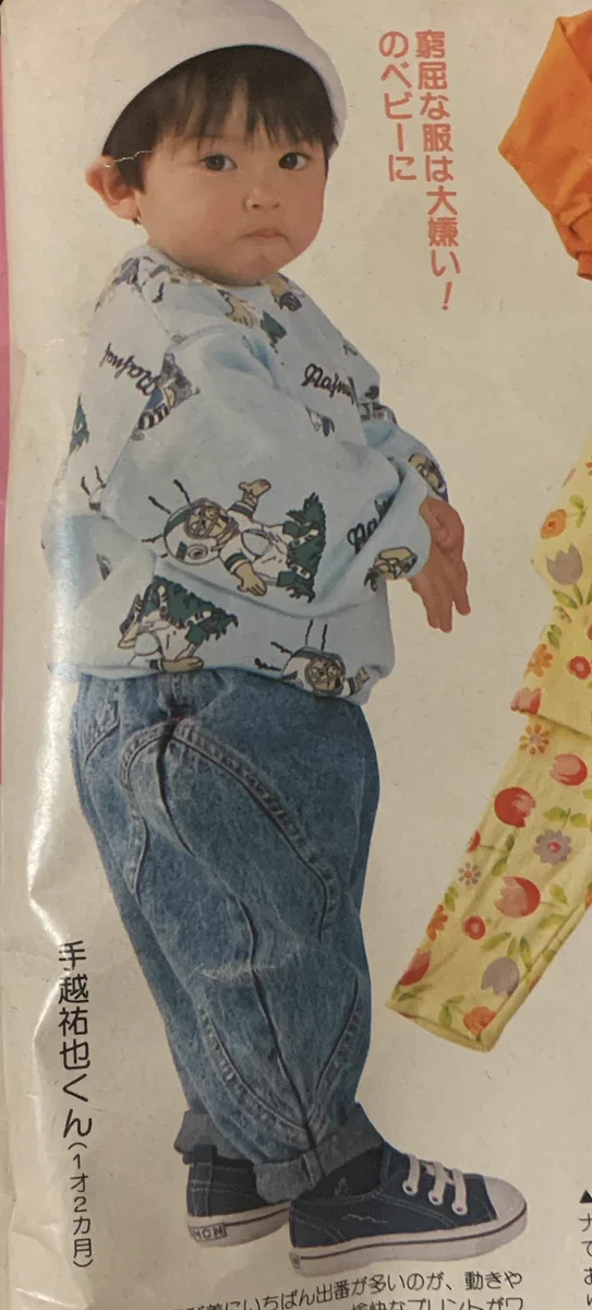 1989年の「わたしの赤ちゃん」という雑誌に1歳の手越祐也さんが！？真相は…？