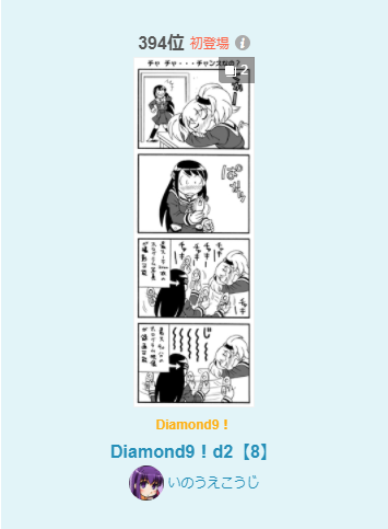 pixiv漫画デイリーランキング(8/30)に
「Diamond9!」入りました!イェェェーーーー!!
オリジナル(創作)で入ったのは、初めてです!!
見てくださったみなさん、ありがとうございますーーー!!!
アイコンも土筆にしてみましたYO!(桜ちゃん、ゴメン!!) 