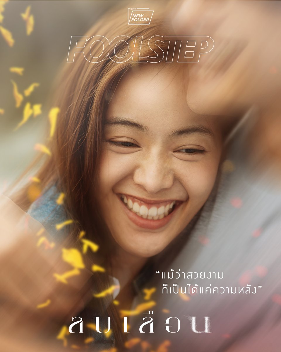 ⏰ 2ทุ่มตรงวันนี้! ชมมิวสิกวิดีโอ #ลบเลือน
จาก Fool Step ในโปรเจกต์​ genie new folder 

พร้อมกันทาง Youtube: genierock

#FoolStep #genienewfolder #genierecords