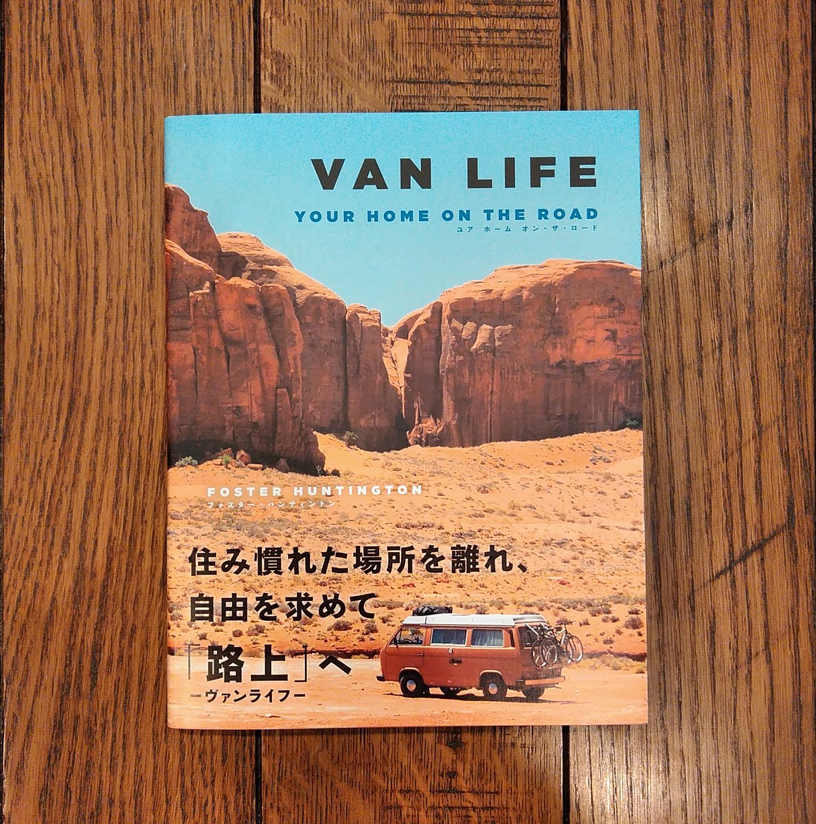 twovirginspb's tweet photo. 【🎊本日発売!!】
『VAN LIFE ユア ホーム オン・ザ・ロード』

「ヴァンライフ」ブームの立役者であるフォスター・ハンティントンによるビジュアルブックの翻訳版!

全国書店で好評発売中です✨

#バンライフ #ヴァンライフ #トゥーヴァージンズ #ワーゲン #vanlife #volkswagen #fosterhuntington https://t.co/KFnTCv4Dtg
