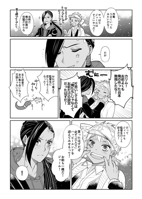カリ監とジャミ監/エピローグ「まったく新しい世界へ!」

⚠️監督生は男装の女の子。顔あり。
#twstプラス 