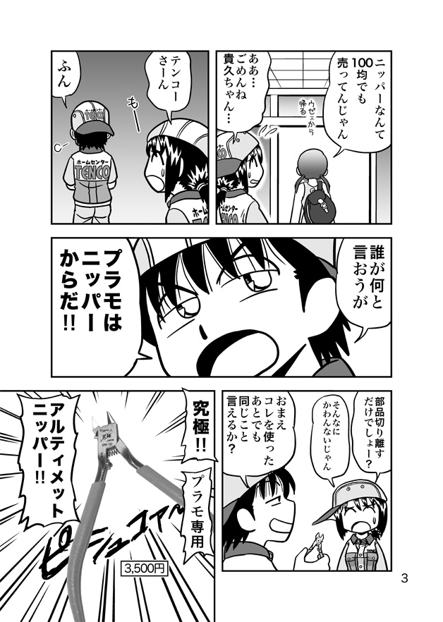 2014年のホームセンターショウではニパ子とてんこのコラボ本?を出させてもらい、てんこ刻印のアルティメットニッパーも作ってもらいました。
#達者でなニパ子