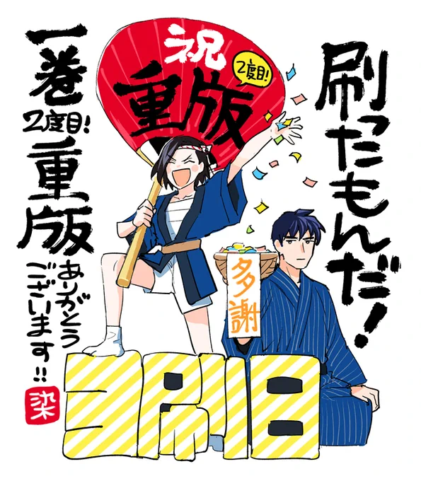 【重版2度目!】お盆明けに重版出来しました『刷ったもんだ!』1巻ですが、重版分も売り上げ好調ということで、なんと2度目の重版も決定いたしました?ありがとうございます!今後も益々頑張りますので、どうぞゆる～く見守って頂けましたら幸いです?#刷ったもんだ 