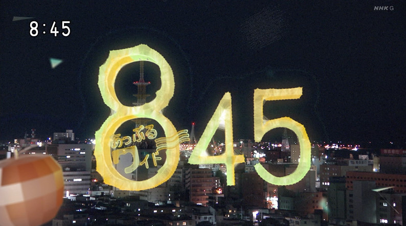 あっぷるワイド845 JapaneseClass.jp