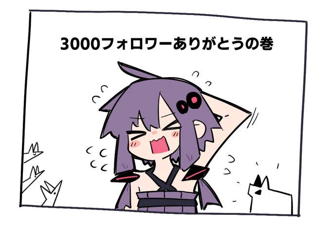 3000フォロワーありがとうの巻 