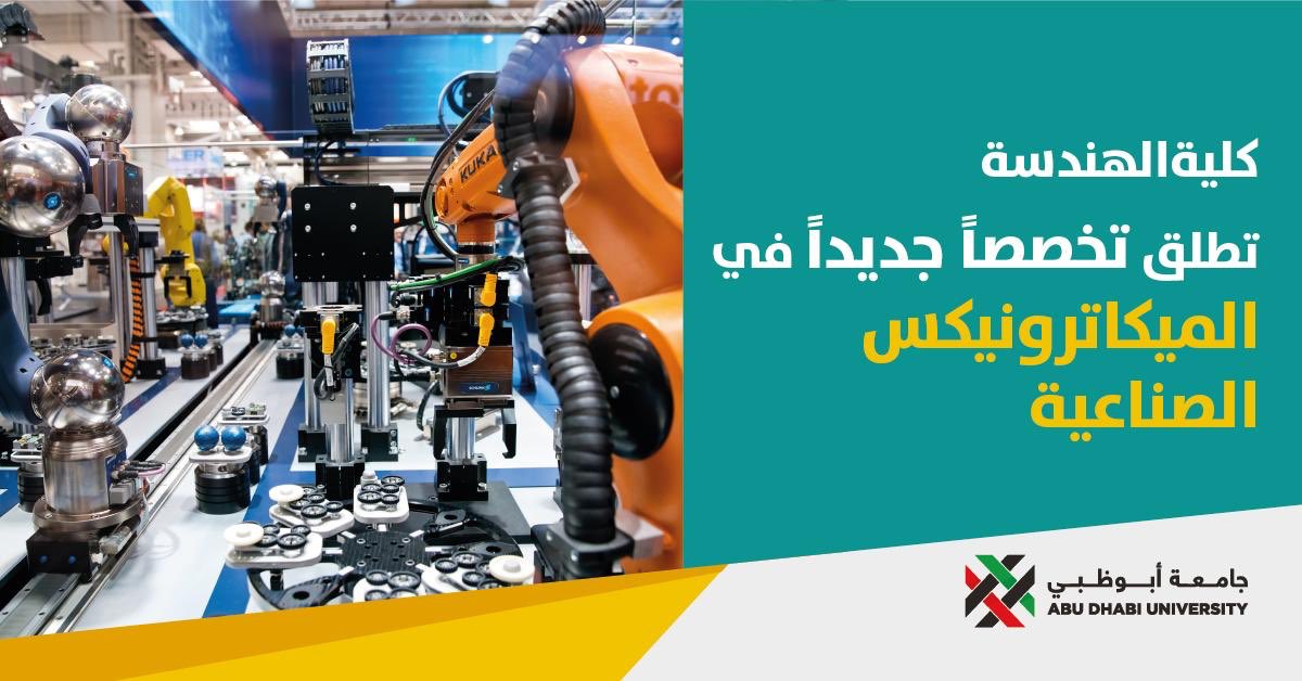 برق الإمارات أطلقت كلية الهندسة بجامعة أبوظبي تخصصا جديدا في هندسة الميكاترونكس الصناعية ضمن برنامج بكالوريوس العلوم في الهندسة الميكانيكية المعتمد من Abet اتصل بنا على 600550003 للتقديم لفصل الخريف 2020 21