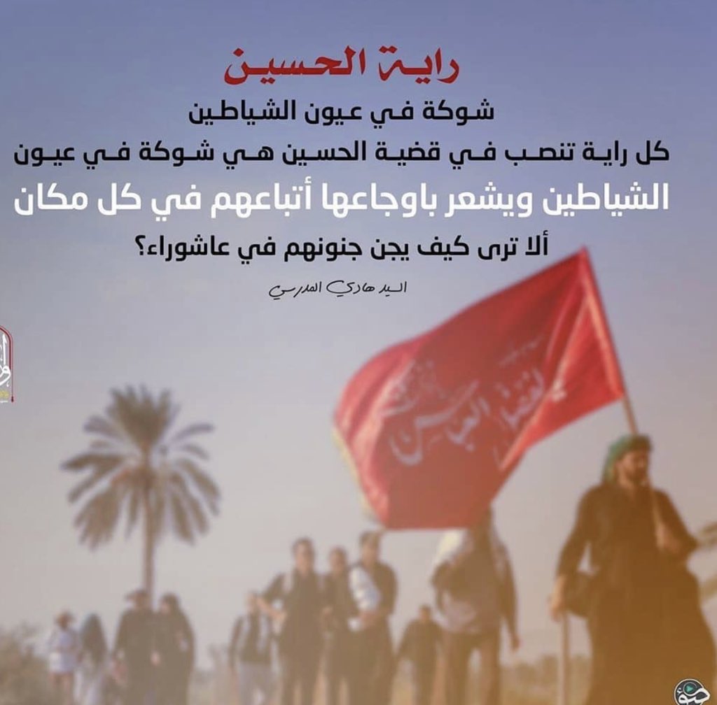 رايه الامام الحسين عليه السلام شوكه في عيون الشياطين واتباعهم