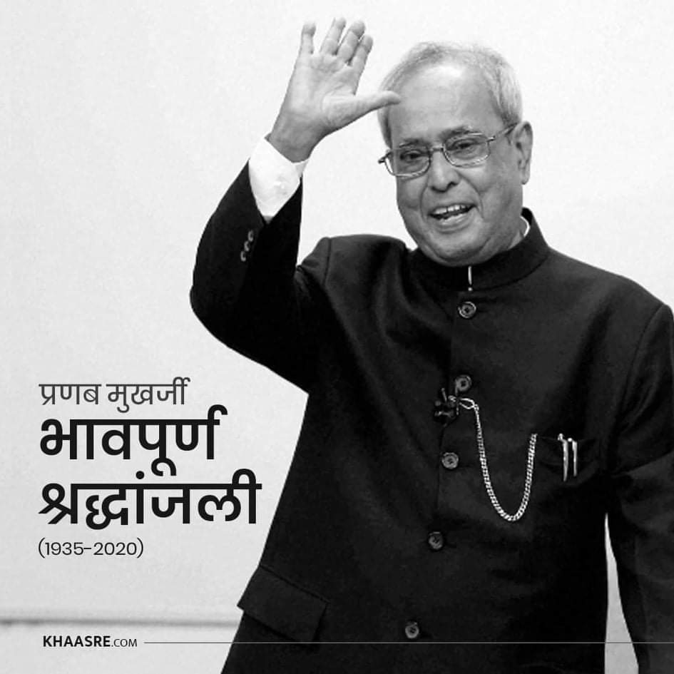 भावपूर्ण श्रद्धांजली
#PranabMukherjee