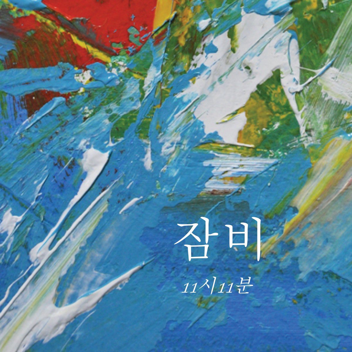 Band1111's tweet photo. [D-1] 2020.09.01 PM 12:00

■ 앨범소개 

잠비 : 여름에 일을 쉬고 낮잠을 잘 수 있게 하는 비라는 뜻으로, 여름비를 이르는 순우리말.

올여름 뜨거운 햇살보단, 하염없이 쏟아지는 빗방울만 맞이한 하루하루를 느꼈던 감정으로 쓴 곡입니다. -11시11분- https://t.co/Idp1Ue74vL