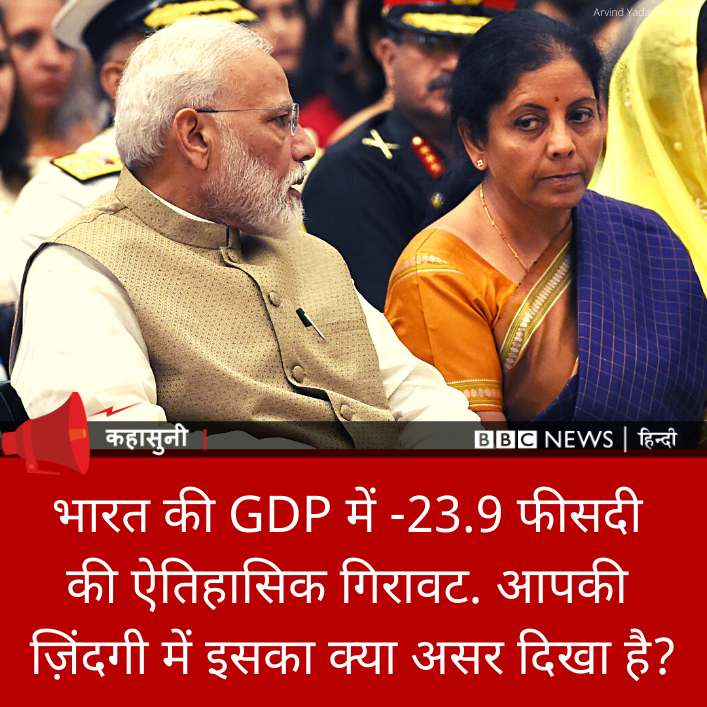 कहासुनी: भारत की GDP में -23 फीसदी की ऐतिहासिक गिरावट देखने को मिली है. इस गिरावट का आप पर क्या असर दिखा है? हमें बताइए.