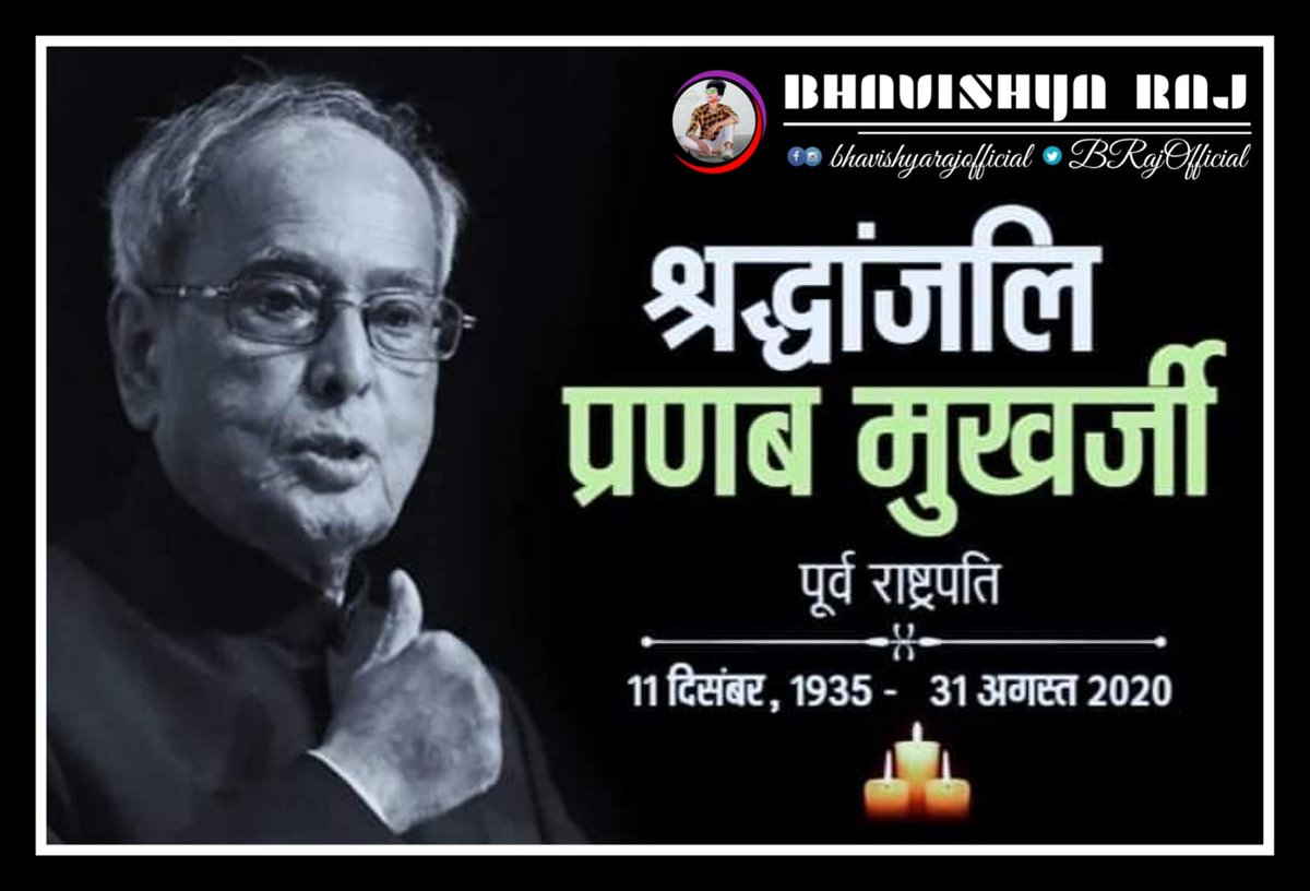 देश के पूर्व राष्ट्रपति और लोकप्रिय राजनेता
श्री प्रणब मुखर्जी जी का निधन एक युग की 
समाप्ति है..।
अश्रुपूर्ण श्रंद्धाजलि 😥😥😥