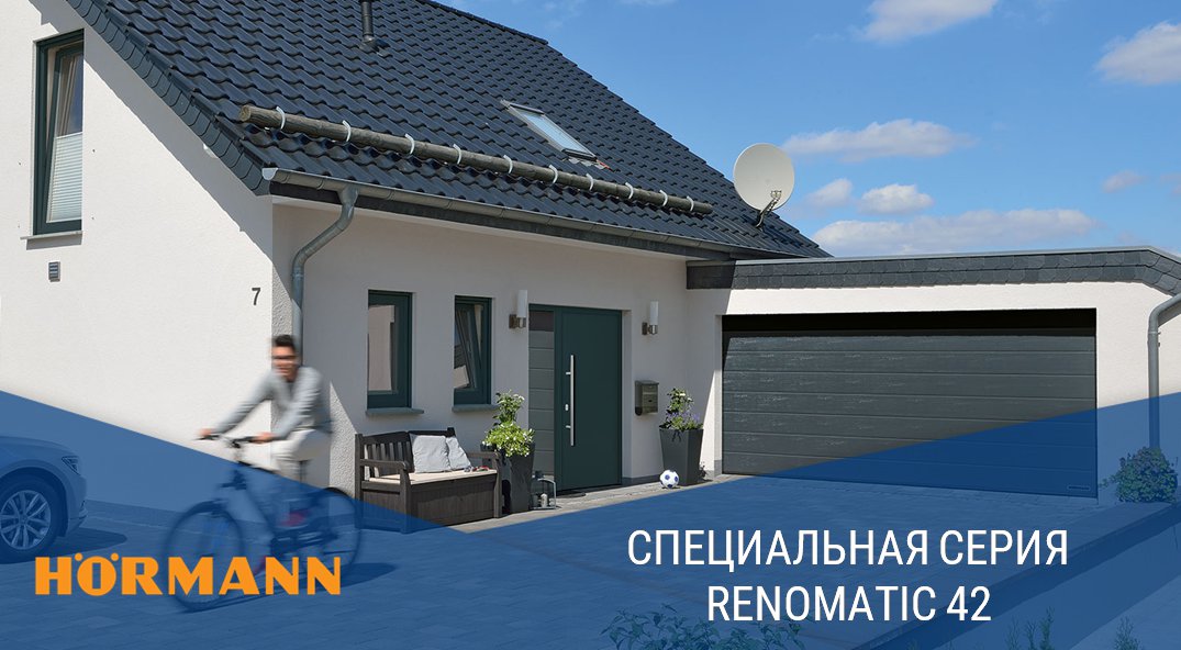 ask_vorota's tweet photo. Специальная серия RenoMatic 42.

Ворота изготовлены из двустенных панелей толщиной 42 мм и экономия на них составляет до 30% по сравнению с ценой на стандартные ворота Hörmann LPU 42.

Данные гаражные ворота имеют следующие отличия от ворот LPU 42:
-… https://t.co/cvB7xncT1v https://t.co/wfqnTPd37h
