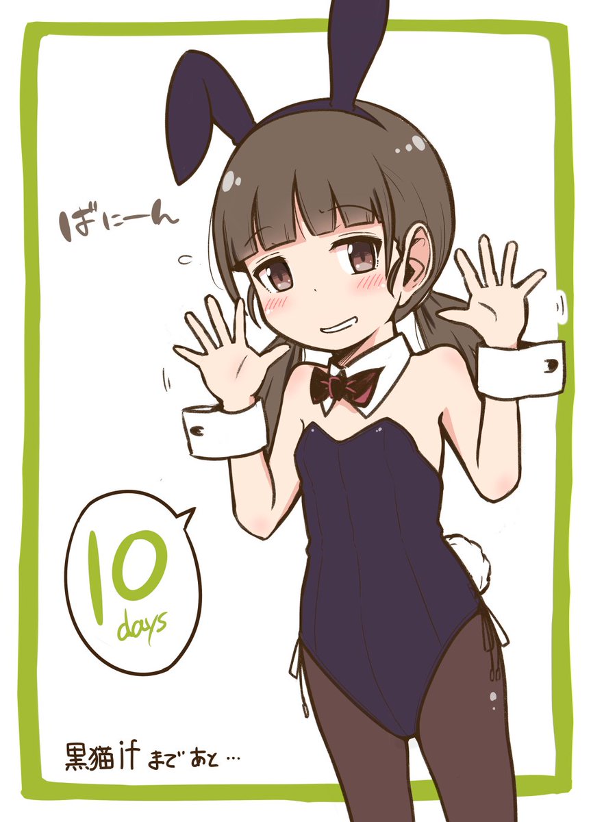 ファイナル8月ばにーんだよ日向チャン!
#黒猫if まであと10日ですって!
#俺妹 #黒猫 #瑠璃先輩 