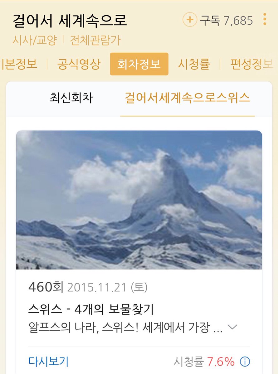 127. 이주연은 걸어서 세계속으로와 세계테마기행 같은 다큐멘터리를 즐겨본다. 추천하는 편은 걸어서 세계속으로 스위스편. 제의가 들어온다면...