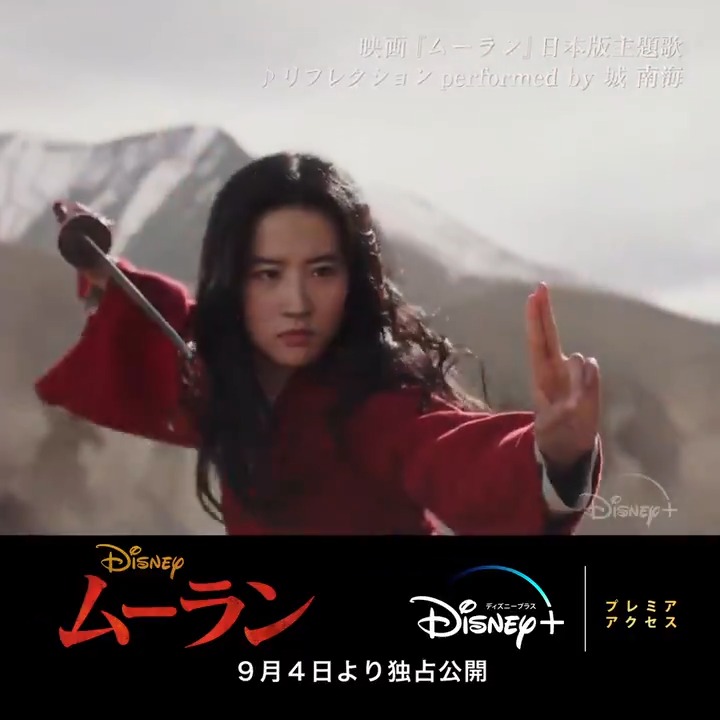 ディズニープラス公式 ムーラン 日本版主題歌 リフレクション 本当の自分 と 偽りの自分 の間で葛藤するムーラン の気持ちを表現した珠玉の一曲 映画 ムーラン 9月4日 金 16時より ディズニープラス会員プレミア アクセスで独占公開