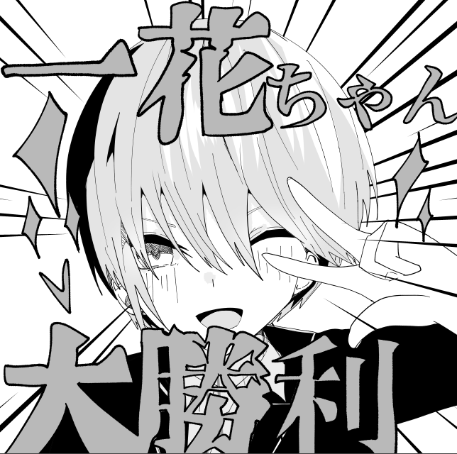 何かに勝った時に使ってください 