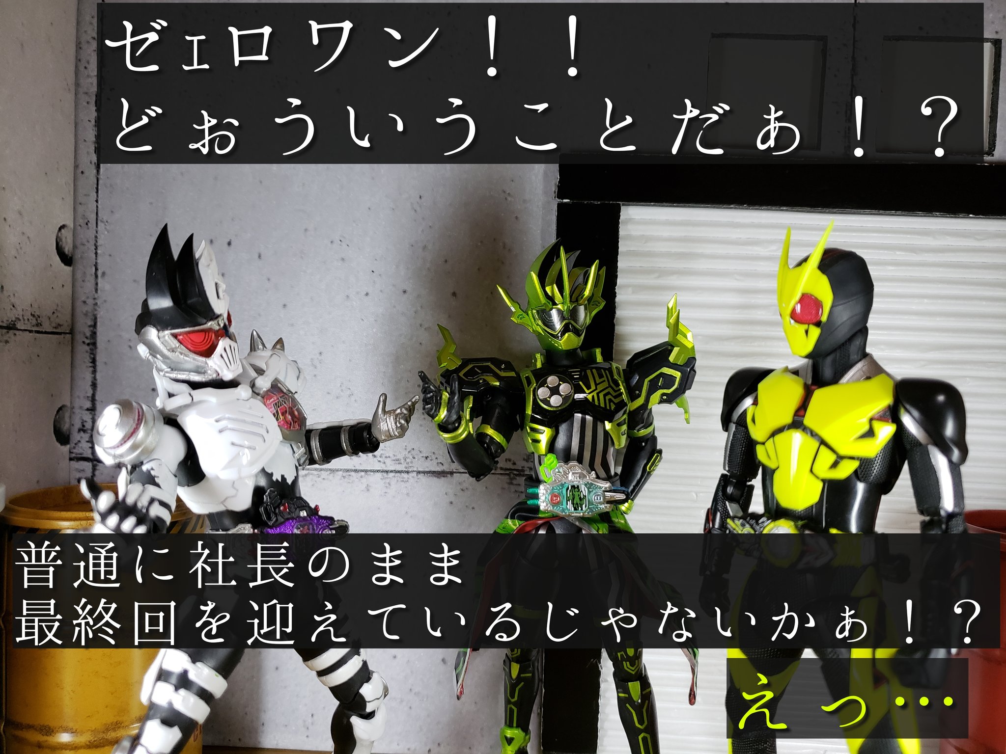 戒幻探 Ch Ar Twitter 社長ライダーの会 死んじゃったけど社長のままなベルデ サガとか例外もそれなりにいますけどね フィギュアーツ フィギュアーツ写真部 フィギュア撮影友の会 オモ写 仮面ライダーゼロワン T Co zimyg1y8 Twitter