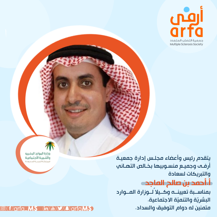 arfams's tweet photo. تتقدم جمعية أرفى وكافة منسوبيها بخالص التهاني لسعادة أ.أحمد بن صالح الماجد
@aalmajed555 
بمناسبة تعيينه وكيلاً لوزارة الموارد البشريّة والتنميّة الاجتماعية  
@HRSD_SA
متمنين له دوام التوفيق والسداد. https://t.co/EQeRZS8TJw