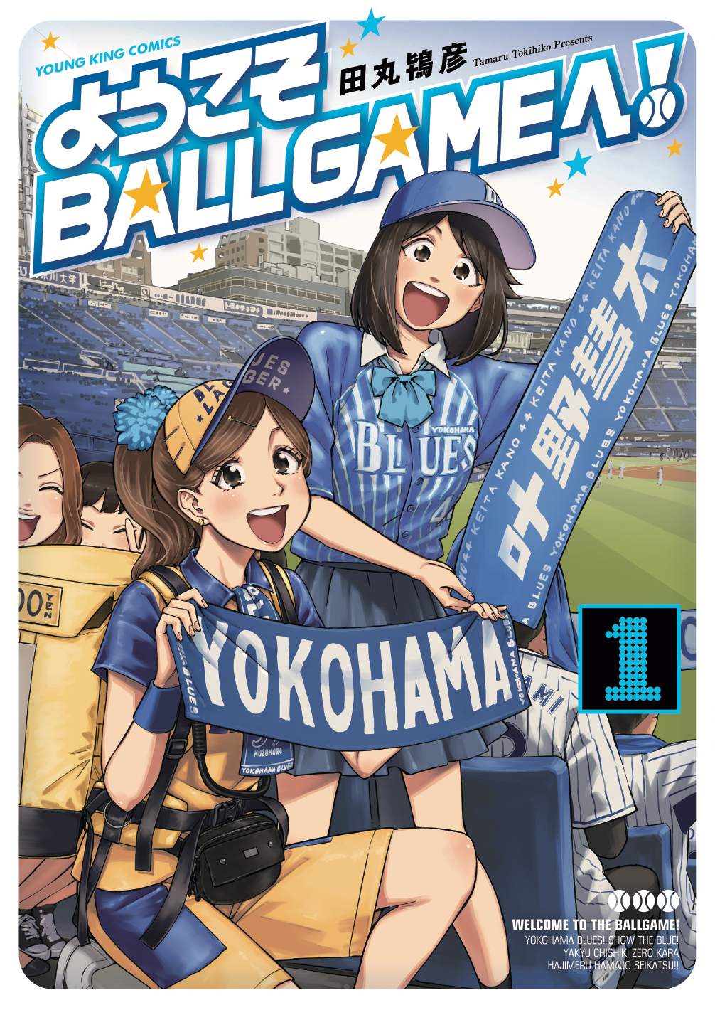 田丸鴇彦 ようこそball Gameへ コミックス第1巻 本日発売しました 横浜のプロ野球チーム を応援する人たちの漫画です よろしくお願いします 1話試し読み T Co Wv4nntd6gp アマゾン T Co Dqck6ik1qm T Co