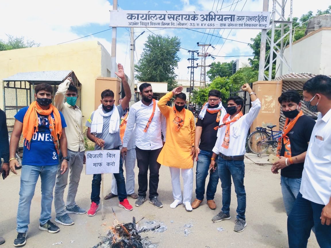 लोक डाउन के 4 माह के समय के बिजली के बिल माफ करने और बढ़ी हुई दर वापस लेने की मांग को लेकर आज सुबह 11:00 बजे JEn, AEn व ExEn कार्यालय तथा कुछ जीएसएस पर भाजपा का धरना प्रदर्शन किया