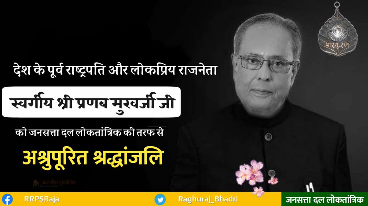 JSDL_Official's tweet image. भारत गणराज्य के पूर्व राष्ट्रपति &apos;भारत रत्न&apos; श्री प्रणव मुखर्जी जी का निधन पूरे देश के लिए एक अपूर्णीय क्षति है, उन्होंने अपना सम्पूर्ण जीवन राष्ट्रसेवा के लिए समर्पित कर दिया, ईश्वर उनकी पुण्यात्मा को अपने श्रीचरणों में स्थान दें।

    #PranabMukherjeePassesAway