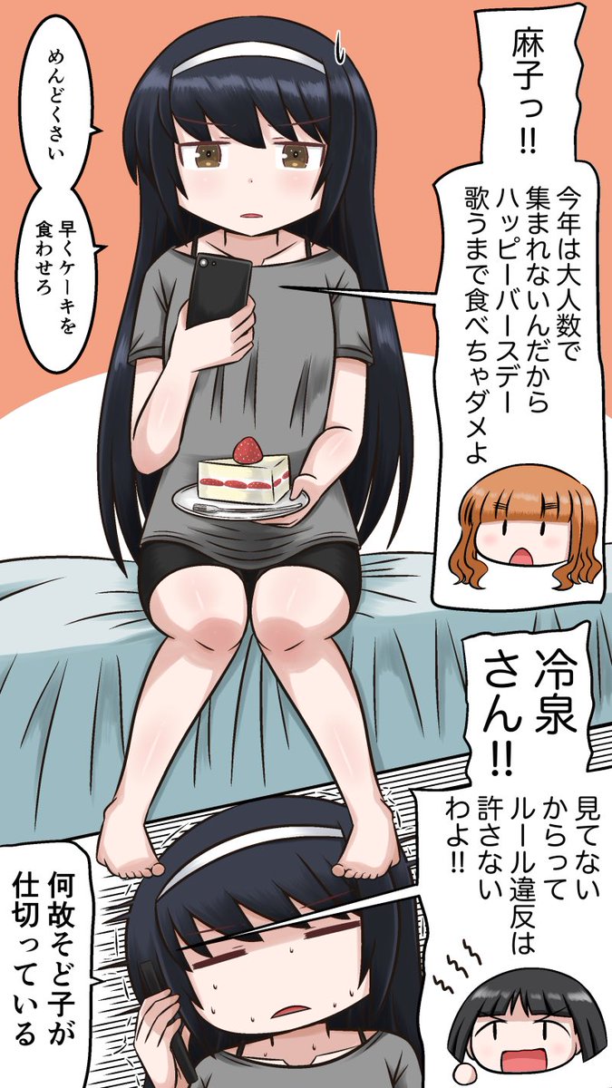 今年はお家でハッピーバースデー ソーシャルディスそどまこ 冷泉麻子生 ぽいにくす ウマ娘のグルメの漫画