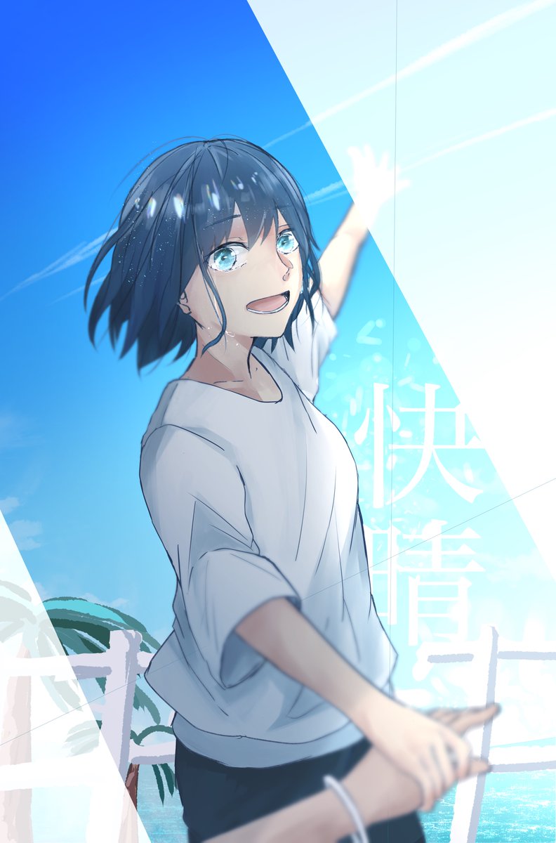泣いていたって 空は晴れるよ 快晴3周年おめでとうございます 那暁のイラスト