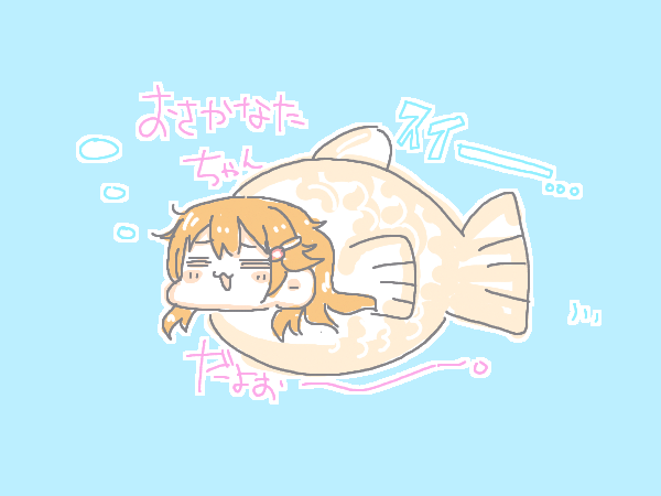「およげ!おさかなたちゃん? 」|伊奈葉✨👌のイラスト