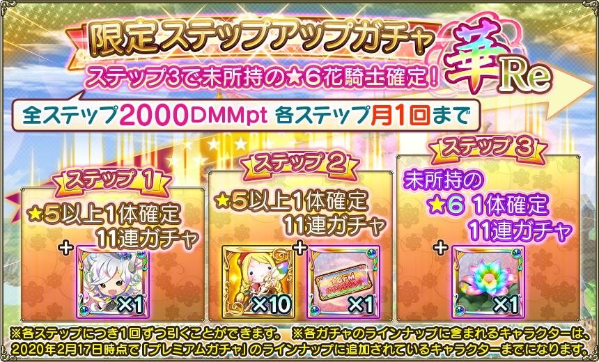 Dmm Games フラワーナイトガール ナズナ さらに 限定ステップアップガチャ も再度利用できるようになっています このガチャはガチャ自体が進化する形式となり合計で6段階ございます 各段階では それぞれ覚醒竜センティやコダイバナの装花 虹 など Dmm Games フラワーナイトガール ナズナ さらに 限定ステップアップガチャ も再度利用できるようになっています このガチャはガチャ自体が進化する形式となり合計で6段階ございます 各段階では それぞれ覚醒竜センティやコダイバナの装花 虹 など