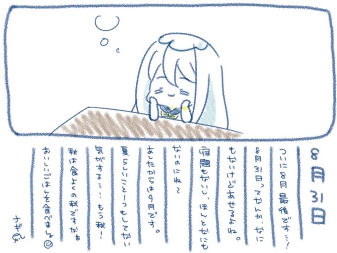 ଳ~  8月31日  ~ଳ

夏はあっという間に終わっていくね〜
たぶん秋も一瞬だね〜
でも冬は長く感じる不思議だね〜( ◜ω◝ )
 #ナギのえにっき  #ナギナミ 