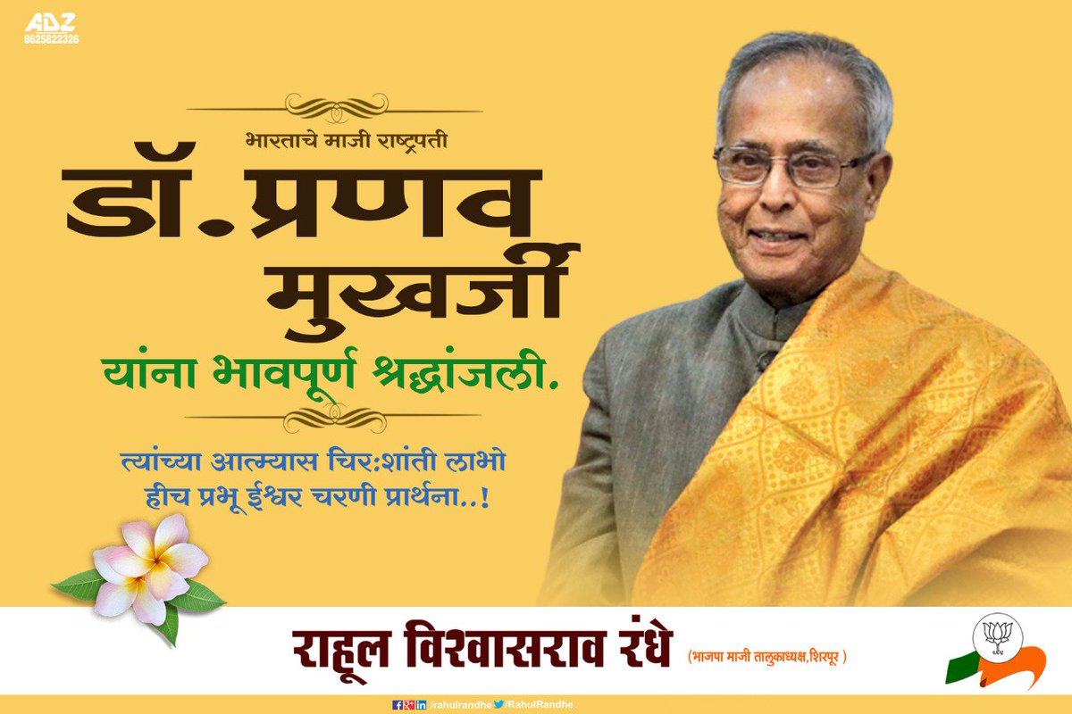 RahulRandhe's tweet photo. भारताचे माजी राष्ट्रपती 
डॉ.प्रणव मुखर्जी यांनी भावपूर्ण श्रद्धांजली. त्यांच्या आत्म्यास चिर:शांती लाभो हीच प्रभू ईश्वर चरणी प्रार्थना..! https://t.co/xxRbCPHVTX