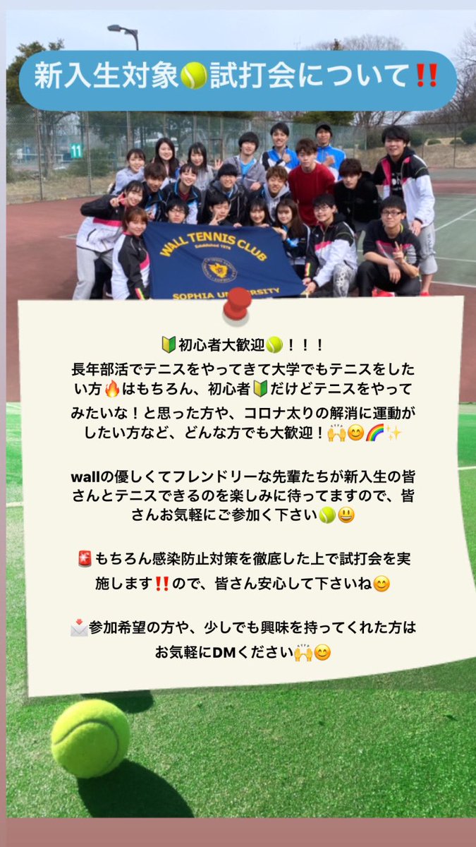 上智大学テニスサークルwall T C サークル に入りたいけどまだ入れていない テニスがしたい 初心者だけどテニスをやってみたい 夏休みが暇すぎてつまらない そんな1年生の方は是非wall T Cの試打会へgo 詳しくは下の画像をご覧