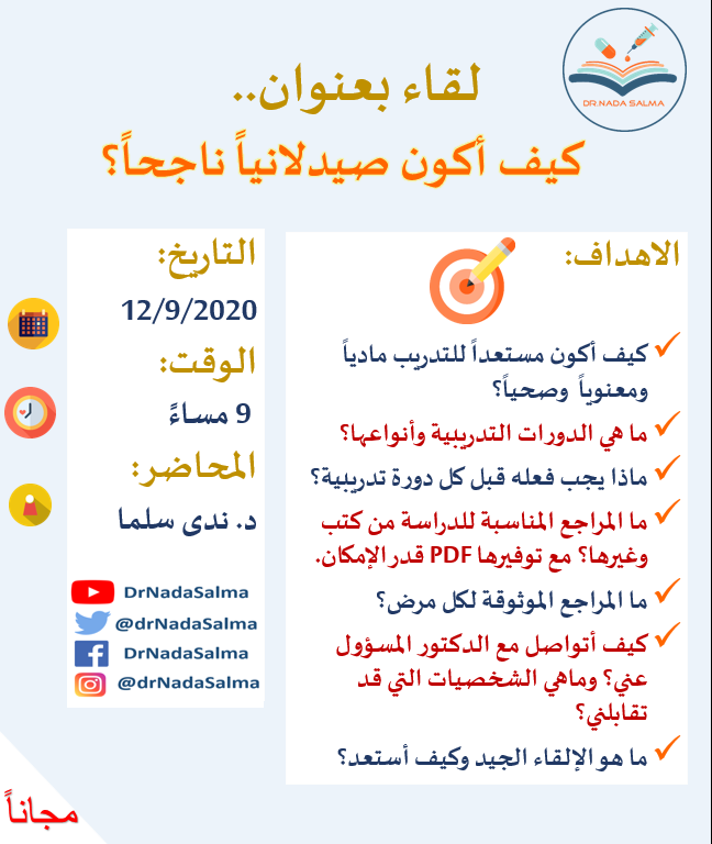 drNadaSalma's tweet photo. طلبة الإمتياز😍💊💉
هل تريديون أن تعرفوا كيفية الاستفادة من هذه السنة الغنية بالخبرات بطريقة صحيحة؟
إنضموا إلينا في هذا اللقاء
يوم السبت12/9
للتسجيل:
1⃣ريتويت لهذه التغريدة والتغريدة المثبتة لتصل الفائدة للجميع
2⃣إرسال الاسم الثنائي على الواتس
0556000986
🔴مجانا🔴
#SPLE #TwitteRx https://t.co/QqD0VFJVzu
