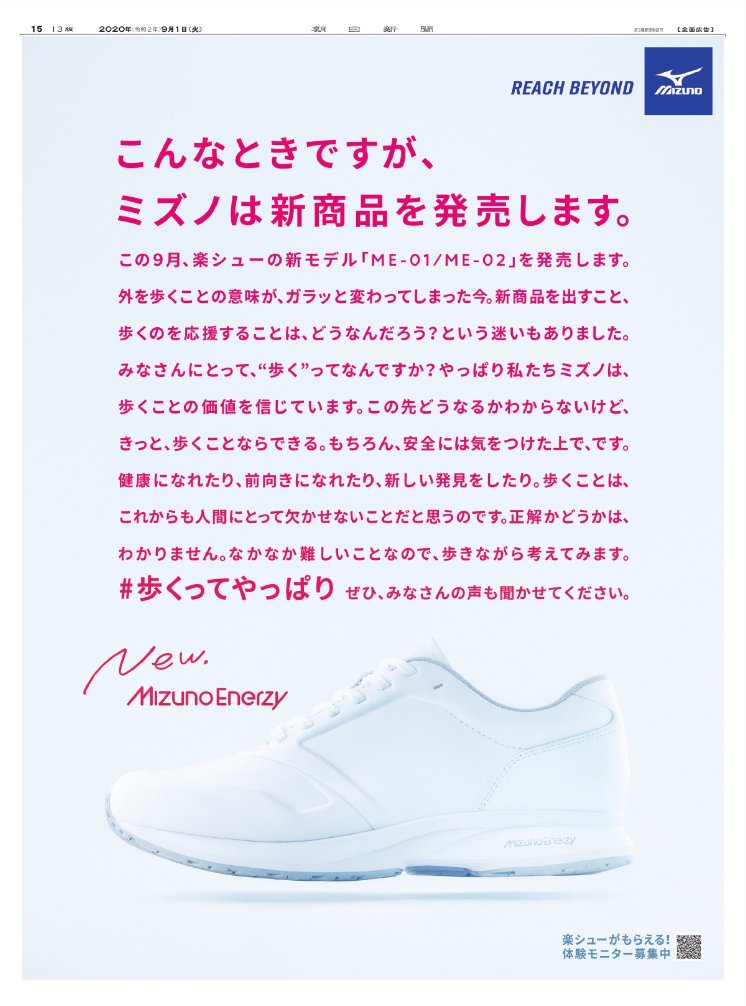 ことばと広告 こんなときですが ミズノは新商品を発売します そんなに遠慮しなくてもと思うけど この時期にウォーキングシューズの発売は気を遣うんだろう ボディコピーにも 書き手の慎重さがにじむ 企業が声高に 何かを主張しにくい時代だ ことばと広告 こんなときですが ミズノは新商品を発売します そんなに遠慮しなくてもと思うけど この時期にウォーキングシューズの発売は気を遣うんだろう ボディコピーにも 書き手の慎重さがにじむ 企業が声高に 何かを主張しにくい時代だ