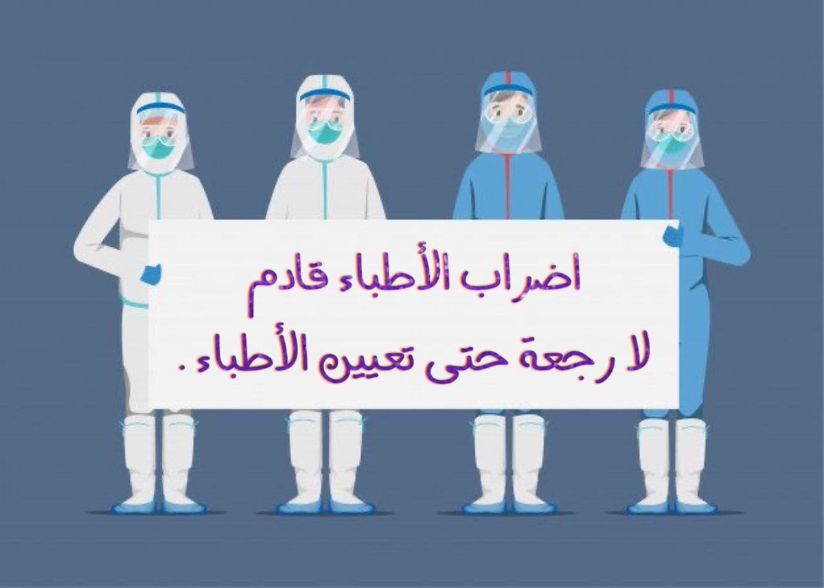 اضرابنا قائم
حتى استرداد الحقوق
#الكاظمي_تعيين_الطب_وينه