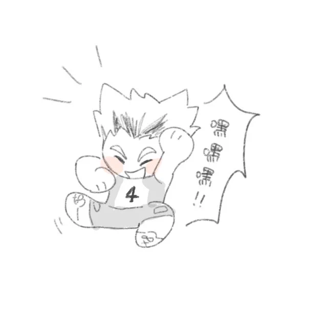 我的夢想是在觀眾席幫木兔打摳 