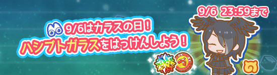 けものフレンズぱびりおん 公式 お知らせ 9 6は カラスの日 そこで 本日限定でイベントチャレンジを開催 ハシブトガラス を観察したり アトラクションで一緒に遊んだりしてみましょう はっけんには おもちゃの信号機 や 大きなさかな