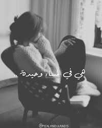 هي في المساء وحيدةٌ،

وأَنا وحيدٌ مثلها...

بيني وبين شموعها في المطعم الشتويِّ

طاولتان فارغتان (لا شيءٌ يعكرُ صَمْتَنَا)

هي لا تراني، إذ أراها

حين تقطفُ وردةً من صدرها

وأنا كذلك لا أراها، إذ تراني

حين أرشف من نبيذي قُبْلَةً.

هي لا تُفَتِّتُ خبزها

وأنا كذلك لا أريقُ الماءَ