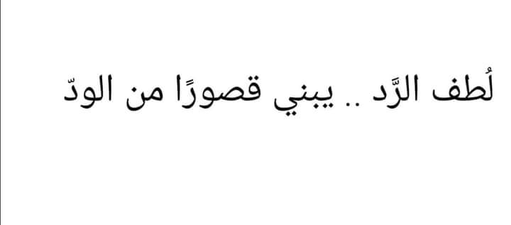 gamal_ahmrd's tweet photo. لطف الرد يبني قصورا من الود https://t.co/RacjuHAFZa
