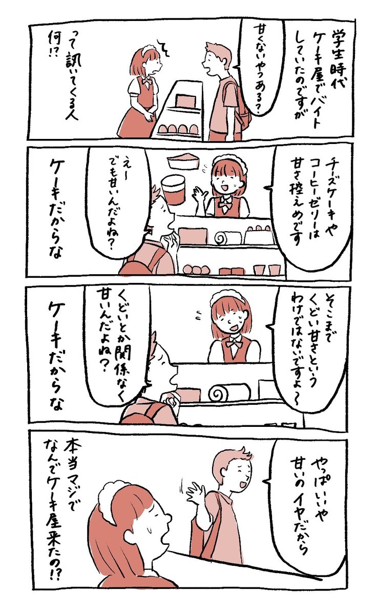 ケーキ屋でバイトしてた時に 甘くないやつある って言われたけどあれって何 ってマンガ 甘くないケーキは存在する から彼の行動の考察まで Togetter