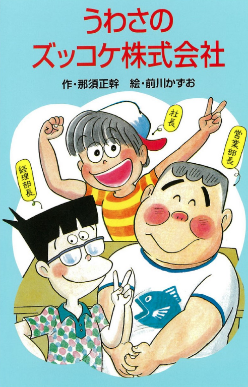 うわー『うわさのズッコケ株式会社』小学生の時読んだなー。懐かしい。クラスメイトに株主になってもらって、海釣りしてるオッさん達にインスタントラーメン売ったりするんだよな。あれで株式会社というのが何となくわかったような気がした。
https://t.co/oDqGyrc1gm https://t.co/5r4fvtg6RW 