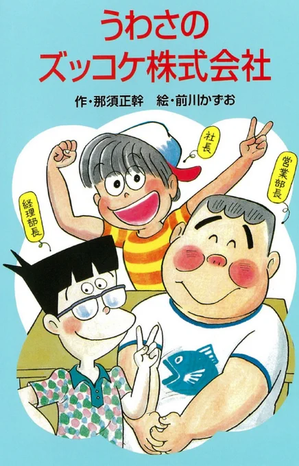 うわー『うわさのズッコケ株式会社』小学生の時読んだなー。懐かしい。クラスメイトに株主になってもらって、海釣りしてるオッさん達にインスタントラーメン売ったりするんだよな。あれで株式会社というのが何となくわかったような気がした。
https://t.co/oDqGyrc1gm https://t.co/5r4fvtg6RW 